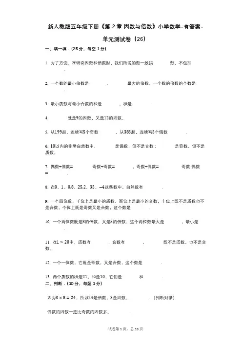 新人教版五年级下册《第2章_因数与倍数》小学数学-有答案-单元测试卷(26)