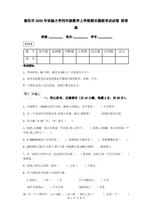 衡阳市2020年实验小学四年级数学上学期期末摸底考试试卷 附答案