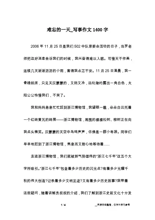 难忘的一天_写事作文1400字