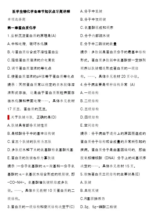 医学生物化学各章节知识点习题详解