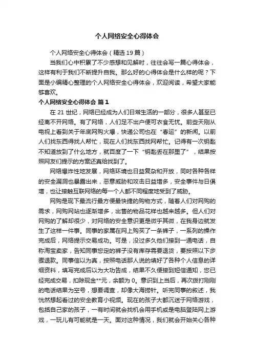 个人网络安全心得体会（精选19篇）