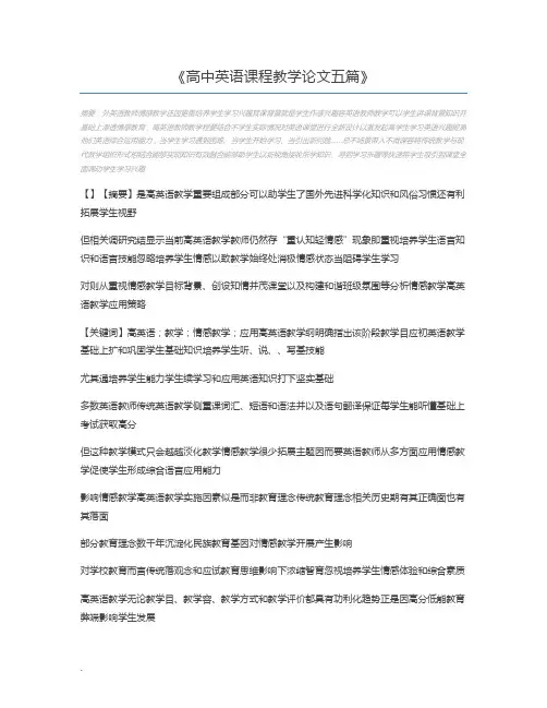 高中英语课程教学论文五篇