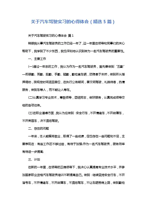 关于汽车驾驶实习的心得体会(精选5篇)