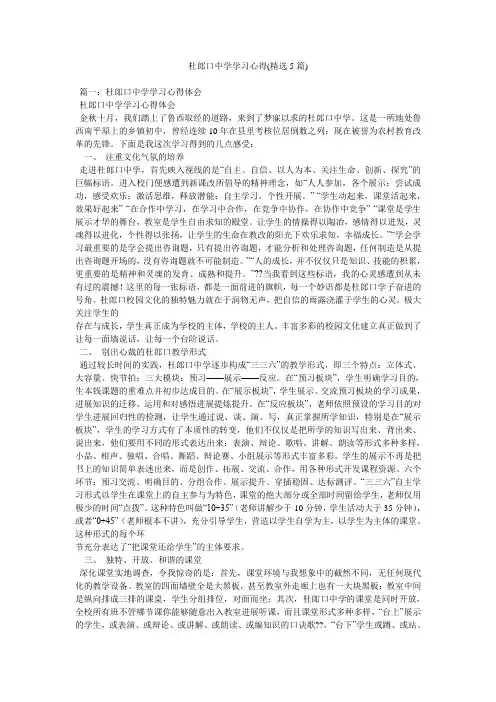 杜郎口中学学习心得(精选5篇)