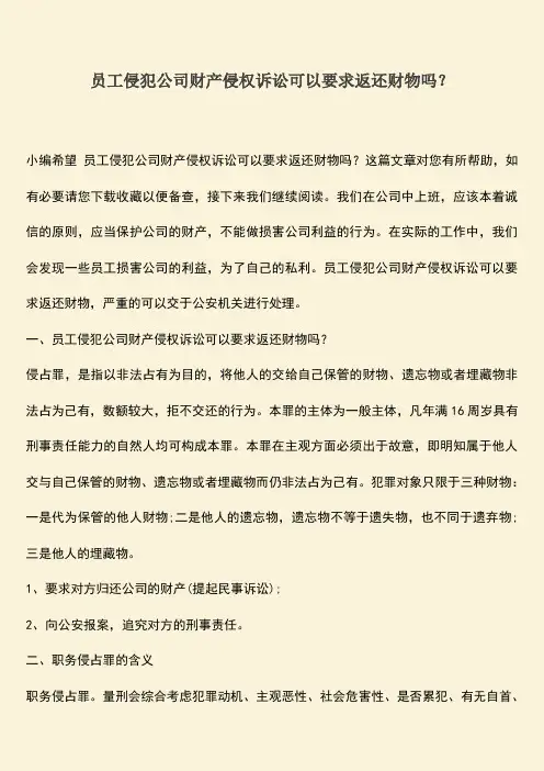 员工侵犯公司财产侵权诉讼可以要求返还财物吗？