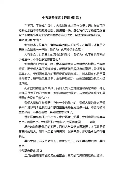 中考满分作文（通用63篇）