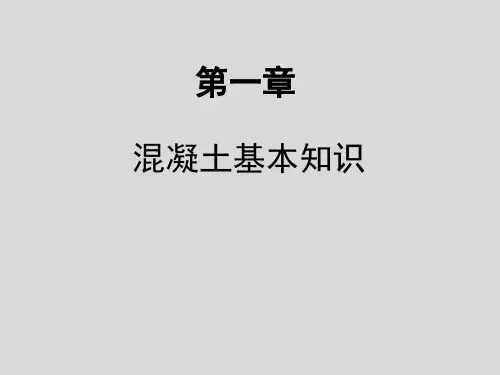 混凝土基本知识培训精选全文完整版