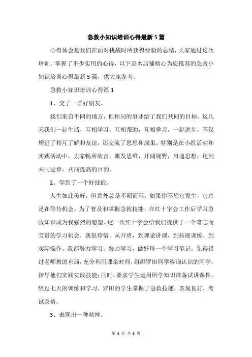 急救小知识培训心得最新5篇