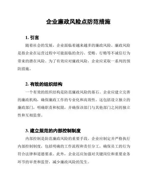 企业廉政风险点防范措施