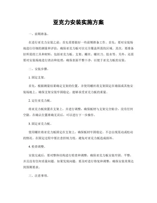 亚克力安装实施方案