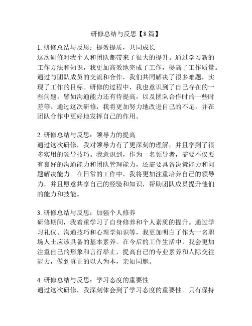 研修总结与反思【8篇】