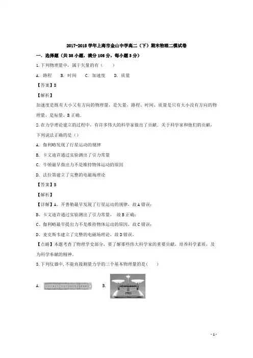 2017-2018学年上海市金山中学高二下学期期末二模物理试题 解析版