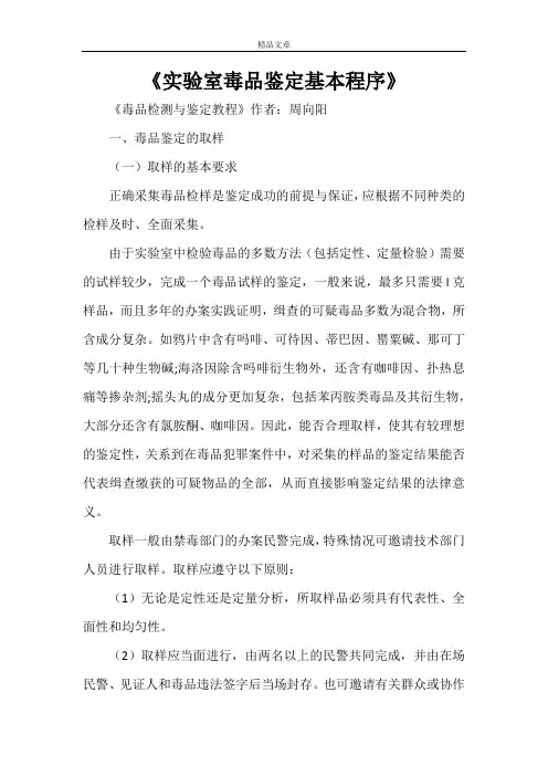 《实验室毒品鉴定基本程序》