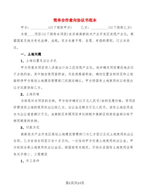 简单合作意向协议书范本(5篇)