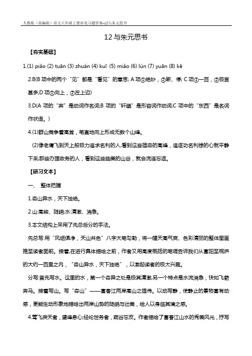 人教版(部编版)语文八年级上册补充习题答案-12与朱元思书
