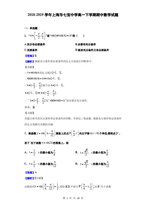 2018-2019学年上海市七宝中学高一下学期期中数学试题(解析版)