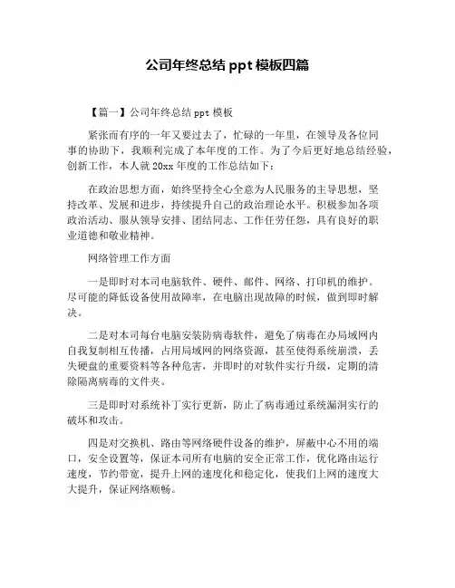 公司年终总结ppt模板四篇