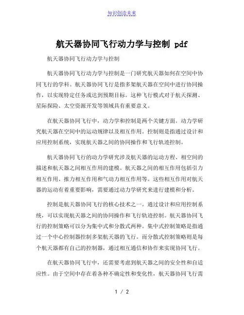 航天器协同飞行动力学与控制 pdf[001]
