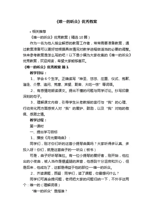 《唯一的听众》优秀教案