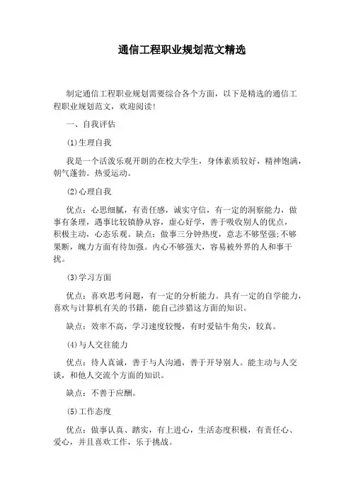 通信工程职业规划范文精选