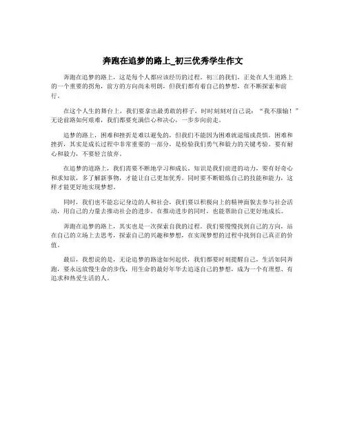 奔跑在追梦的路上_初三优秀学生作文