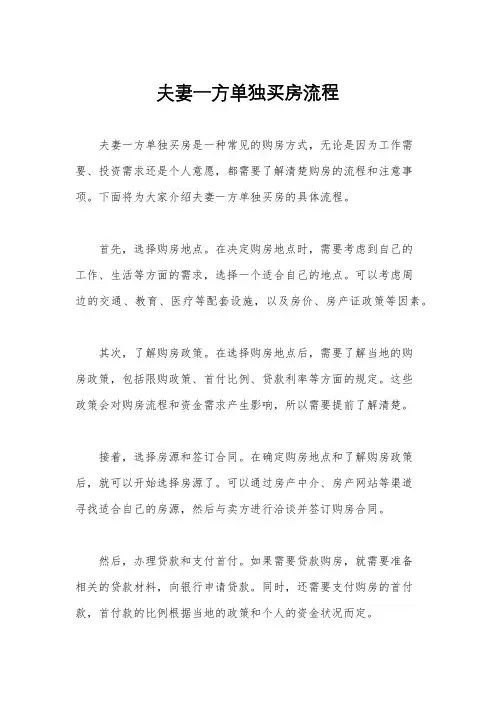 夫妻一方单独买房流程