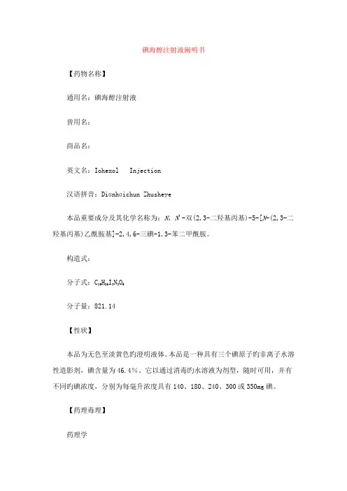 碘海醇注射液说明书