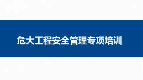 住建部37号令、31号文与原87号文对比详解及危大工程安全管理专项培训