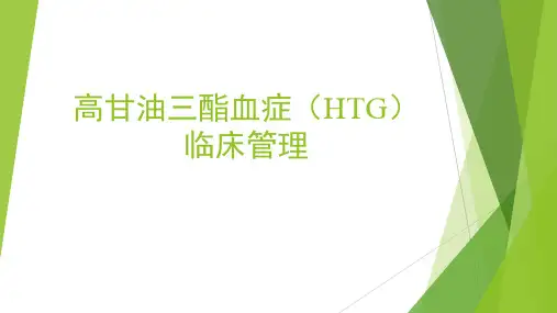 高甘油三酯血症临床管理