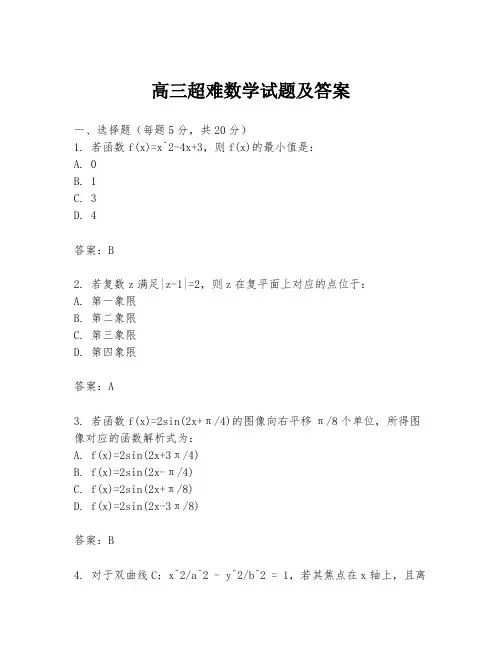 高三超难数学试题及答案