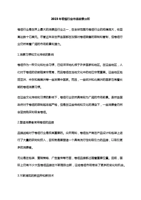2023年卷烟行业市场前景分析
