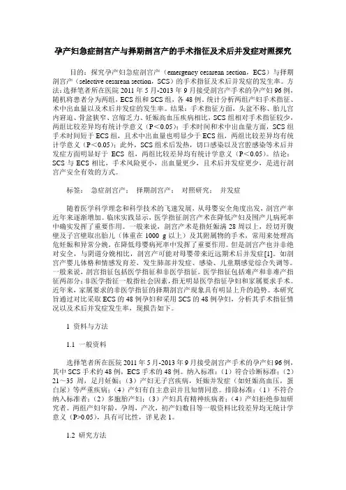 孕产妇急症剖宫产与择期剖宫产的手术指征及术后并发症对照探究