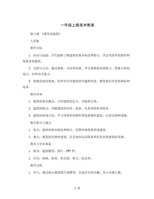 一年级上册-美术教案-第六课《漂亮的建筑》人美版