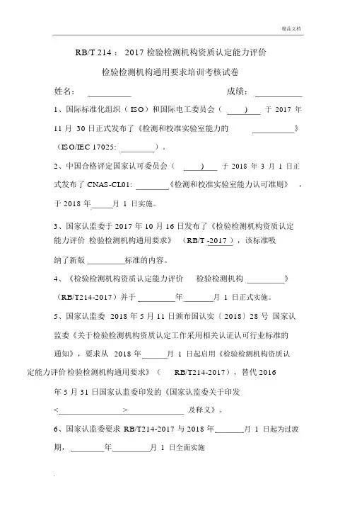 RBT214检测机构通用要求培训试题整理.docx