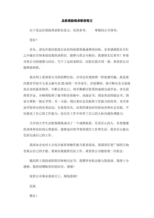 总经理助理求职信范文