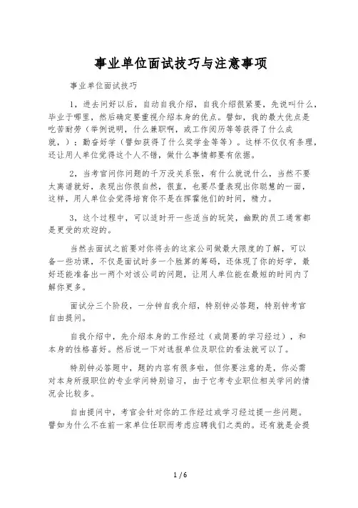 事业单位面试技巧与注意事项
