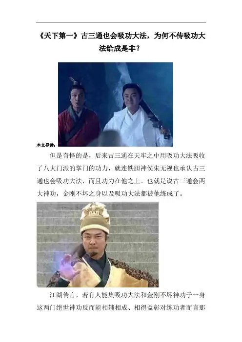 《天下第一》古三通也会吸功大法,为何不传吸功大法给成是非？
