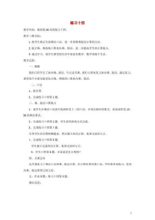 二年级数学上册 练习十四教案 苏教版