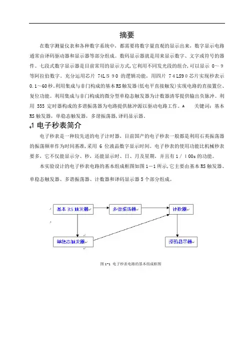 电子秒表电路的设计