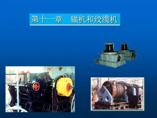1.锚机和绞缆机y