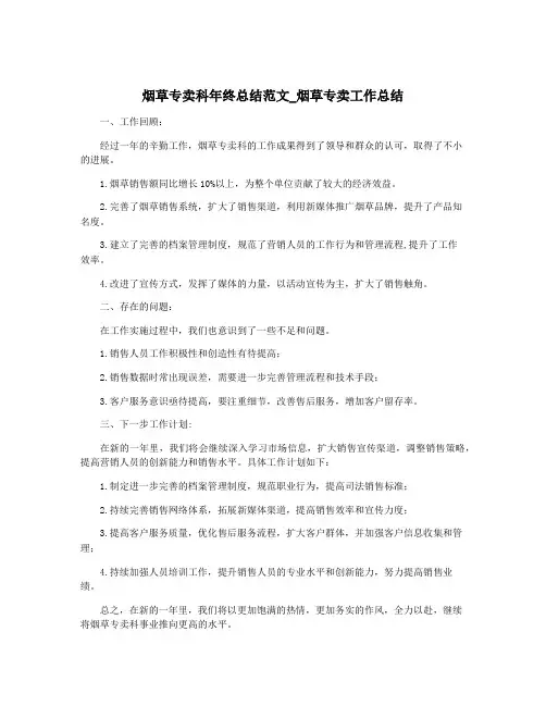 烟草专卖科年终总结范文_烟草专卖工作总结