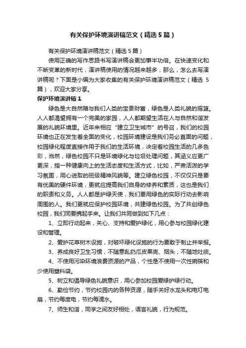 有关保护环境演讲稿范文（精选5篇）