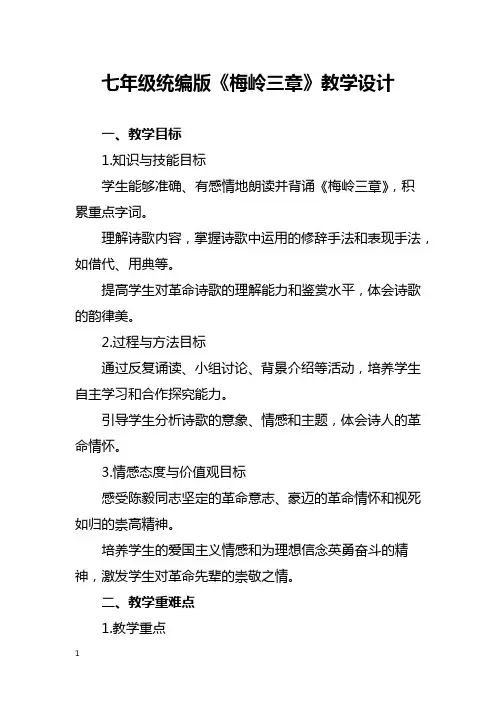 七年级统编版《梅岭三章》教学设计