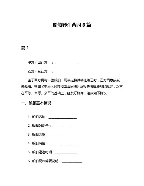船舶转让合同6篇