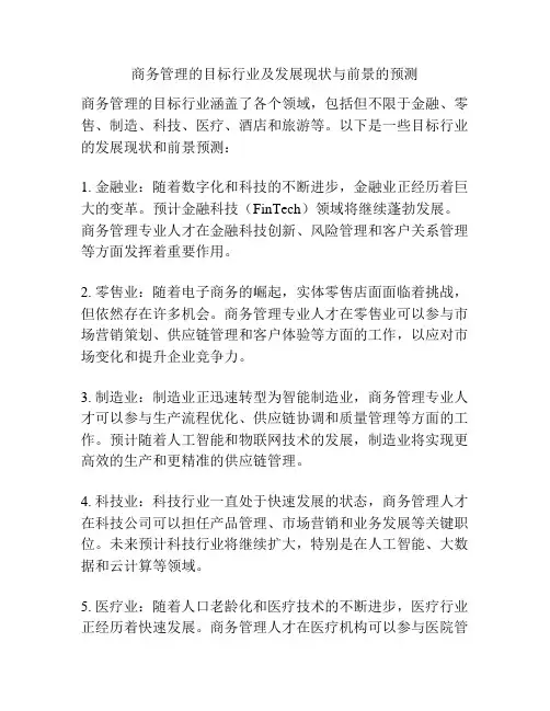 商务管理的目标行业及发展现状与前景的预测