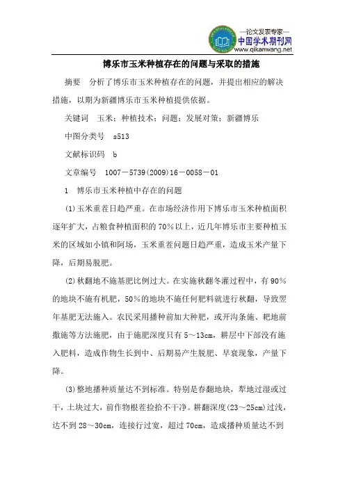 博乐市玉米种植存在的问题与采取的措施 2