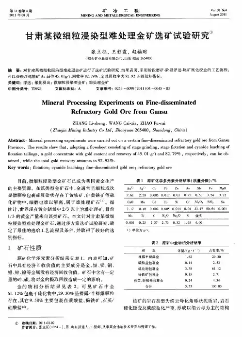 甘肃某微细粒浸染型难处理金矿选矿试验研究