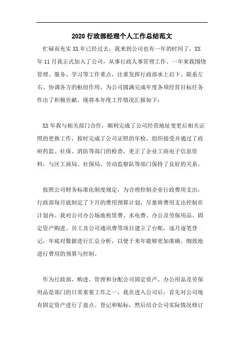 2020行政部经理个人工作总结范文