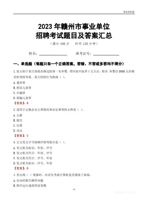2023年赣州市事业单位考试题目及答案汇总