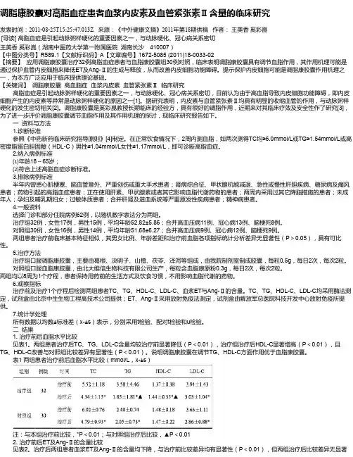 调脂康胶囊对高脂血症患者血浆内皮素及血管紧张素Ⅱ含量的临床研究